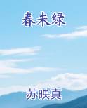 春未绿