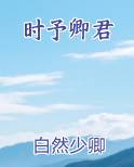 时予卿君最新章节全文免费阅读