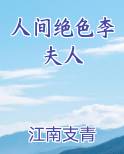 人间绝色李夫人最新章节全文免费阅读