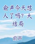 俞声今天怼人了吗？大结局
