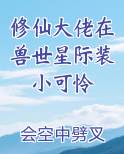 修仙大佬在兽世星际装小可怜