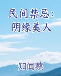 民间禁忌：阴缘美人