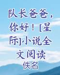 队长爸爸，你好！[星际]小说全文阅读