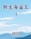 转生海盗王1