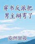 穿书反派把男主掰弯了