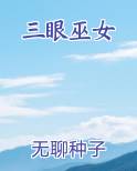 三眼巫女