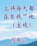 上将每天都在求我艹他（主攻）
