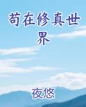 苟在修真世界