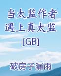 当太监作者遇上真太监[GB]