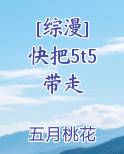 [综漫] 快把5t5带走