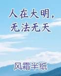 人在大明，无法无天