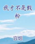 我才不是假粉