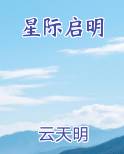 星际启明