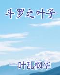 斗罗之叶子