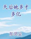 天后她多才多亿