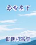 影帝在下