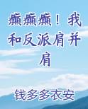 癫癫癫！我和反派肩并肩