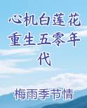心机白莲花重生五零年代