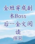 全班穿成副本Boss后…全文阅读