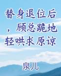 替身退位后，顾总跪地轻哄求原谅