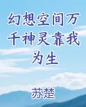 幻想空间万千神灵靠我为生