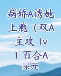 病娇A诱她上瘾（双A主攻 1v1 百合ABO）