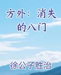 方外：消失的八门