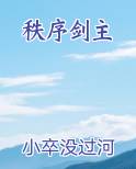 秩序剑主