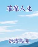 璀璨人生