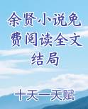 余贤小说免费阅读全文结局