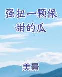 强扭一颗保甜的瓜