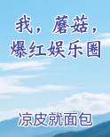我，蘑菇，爆红娱乐圈