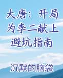 大唐：开局为李二献上避坑指南