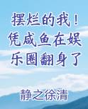 摆烂的我！凭咸鱼在娱乐圈翻身了免费小说