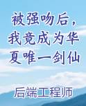 被强吻后，我竟成为华夏唯一剑仙完结小说
