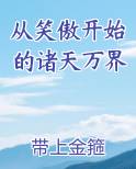 从笑傲开始的诸天万界最新章节