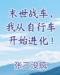 末世战车，我从自行车开始进化！