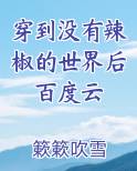 穿到没有辣椒的世界后百度云