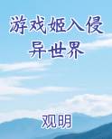 游戏姬入侵异世界