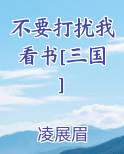 不要打扰我看书[三国]