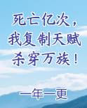 死亡亿次，我复制天赋杀穿万族！