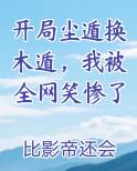 开局尘遁换木遁，我被全网笑惨了