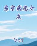 东京病恋女友