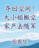 夺回空间！大小姐搬空家产去随军