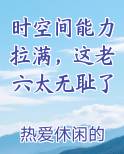 时空间能力拉满，这老六太无耻了