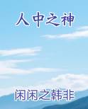 人中之神