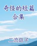 奇怪的短篇合集