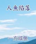 人鱼陷落