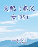 支配（养父女 DS）