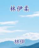 林伊柔